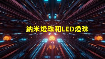 納米燈珠和LED燈珠哪個(gè)亮 uvc無(wú)汞燈珠led無(wú)汞燈珠